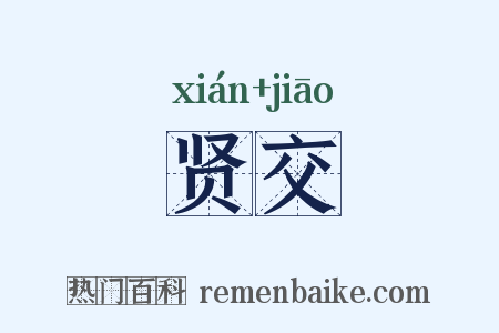 贤交是什么意思的图片